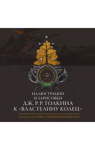 Иллюстрации и зарисовки Дж.Р.Р. Толкина к 