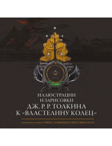 Иллюстрации и зарисовки Дж.Р.Р. Толкина к "Властелину колец"
