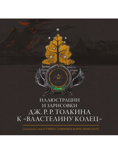 Иллюстрации и зарисовки Дж.Р.Р. Толкина к "Властелину колец"
