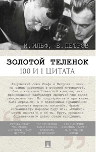 Золотой теленок. 100 и 1 цитата