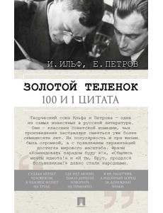 Золотой теленок. 100 и 1 цитата