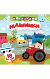 Машинки