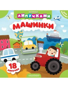 Машинки