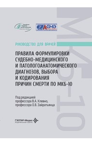 Правила формулировки судебно-медицинского и патологоанатомического диагнозов, выбора и кодирования причин смерти по МКБ-10: руководство для врачей