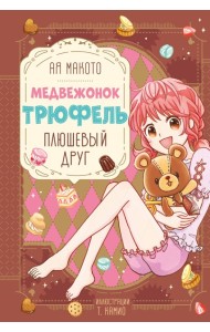 Плюшевый друг