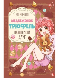 Плюшевый друг