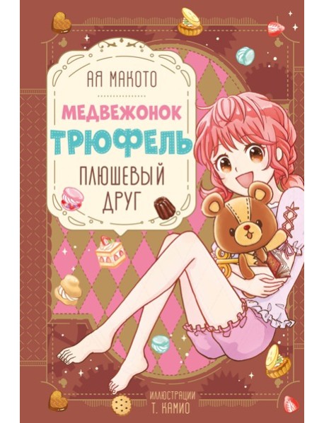Плюшевый друг