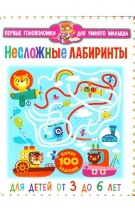 Несложные лабиринты. Для детей от 3 до 6 лет