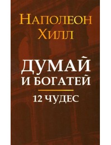 Думай и богатей: 12 чудес
