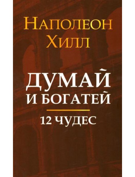 Думай и богатей: 12 чудес