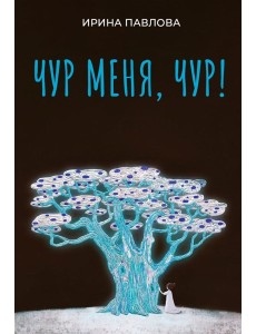 Чур меня, чур! Чур меня, чур!