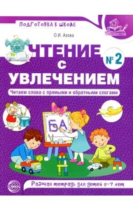 Чтение с увлечением. Ч. 2. Читаем слова с прямыми и обратными слогами. Рабочая тетрадь для детей. 2-е изд