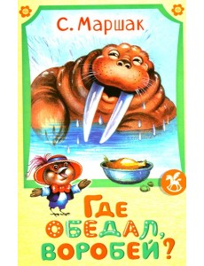 Где обедал воробей?
