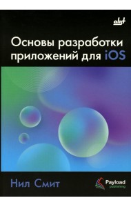 Основы разработки приложений для iOS