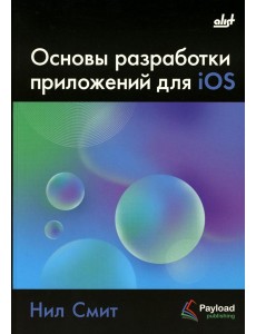 Основы разработки приложений для iOS