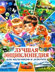 Лучшая энциклопедия для мальчиков и девочек Лучшая энциклопедия для мальчиков и девочек