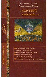 Дар твой Святый...Культовый обиход Правосл.Церкви