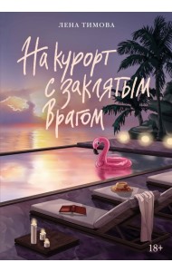 На курорт с заклятым врагом