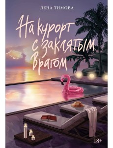 На курорт с заклятым врагом На курорт с заклятым врагом