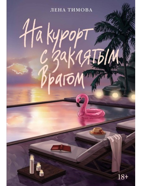 На курорт с заклятым врагом