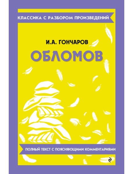 Обломов