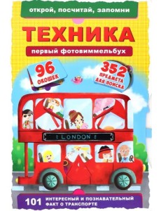 Первый фотовиммельбух. Техника