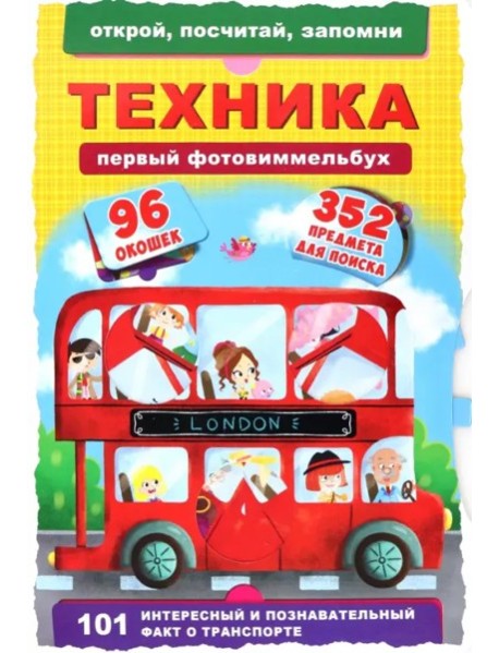 Первый фотовиммельбух. Техника