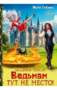 Академия Грейсли. Ведьмам тут не место!