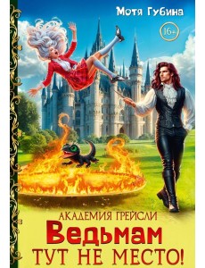 Академия Грейсли. Ведьмам тут не место!