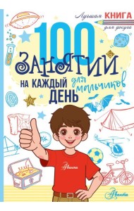 100 занятий для мальчиков на каждый день