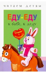 Еду-еду к бабе,к деду