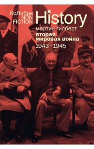Вторая мировая война: 1943–1945