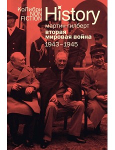 Вторая мировая война: 1943–1945
