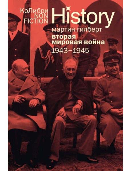 Вторая мировая война: 1943–1945