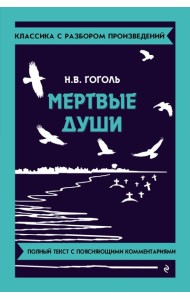 Мертвые души