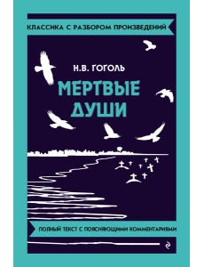 Мертвые души Мертвые души