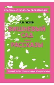 Вишневый сад; Рассказы