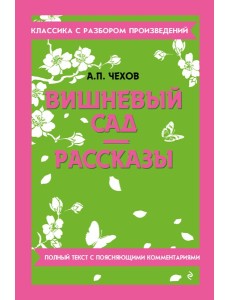 Вишневый сад; Рассказы Вишневый сад; Рассказы
