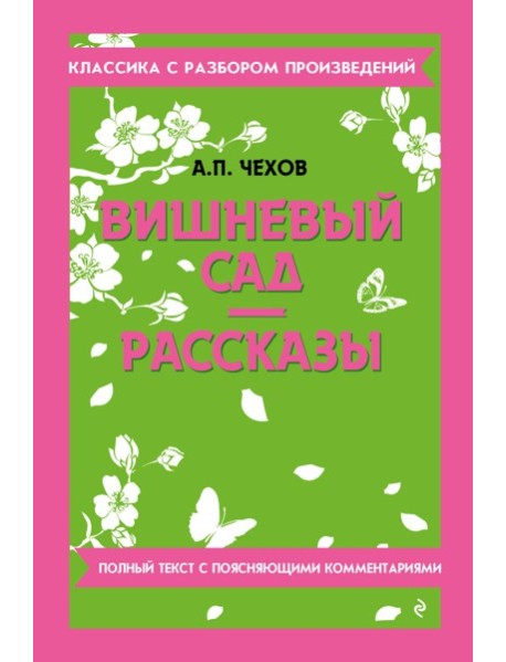 Вишневый сад; Рассказы