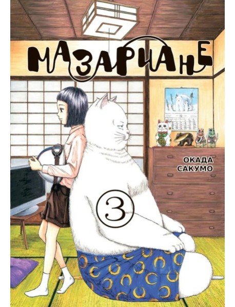Мазариане. Т. 3: манга