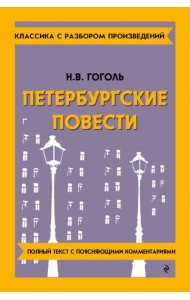 Петербургские повести
