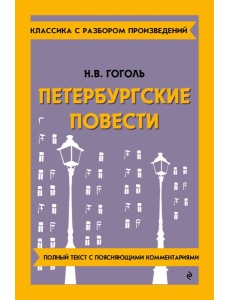 Петербургские повести Петербургские повести