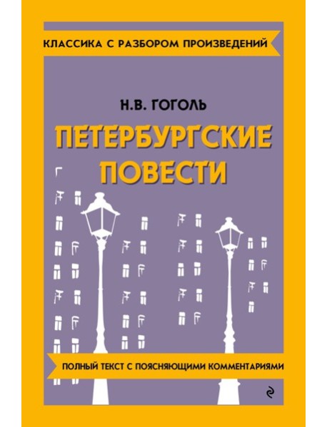 Петербургские повести
