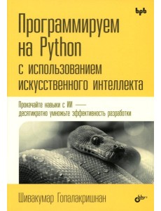 Программируем на Python с использованием искусственного интеллекта