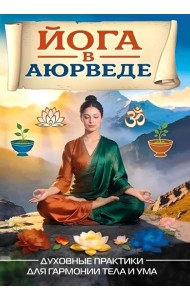 Йога в аюрведе. Духовные практики для гармонии тела и ума