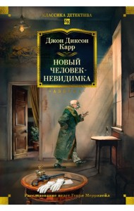 Новый человек-невидимка