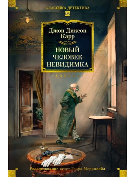 Новый человек-невидимка