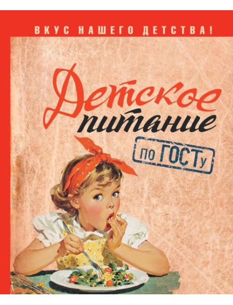Детское питание по ГОСТу