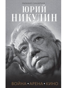 Юрий Никулин. Война. Арена. Кино