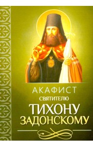 Акафист святителю Тихону Задонскому